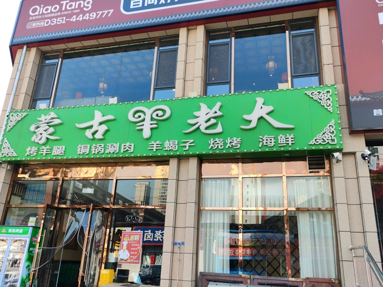 蒙古羊老大(许东店)
