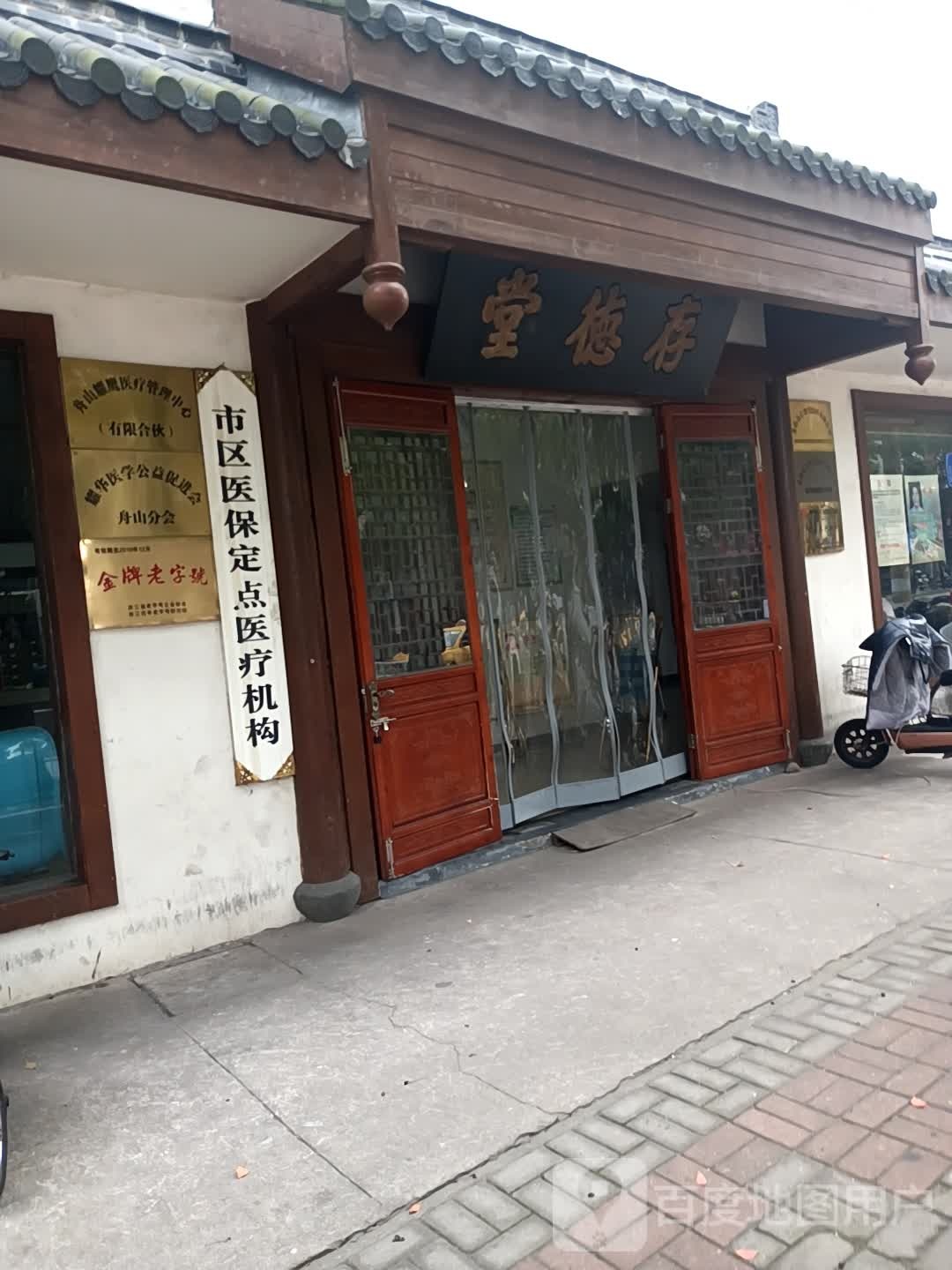 存德堂(新特药店)