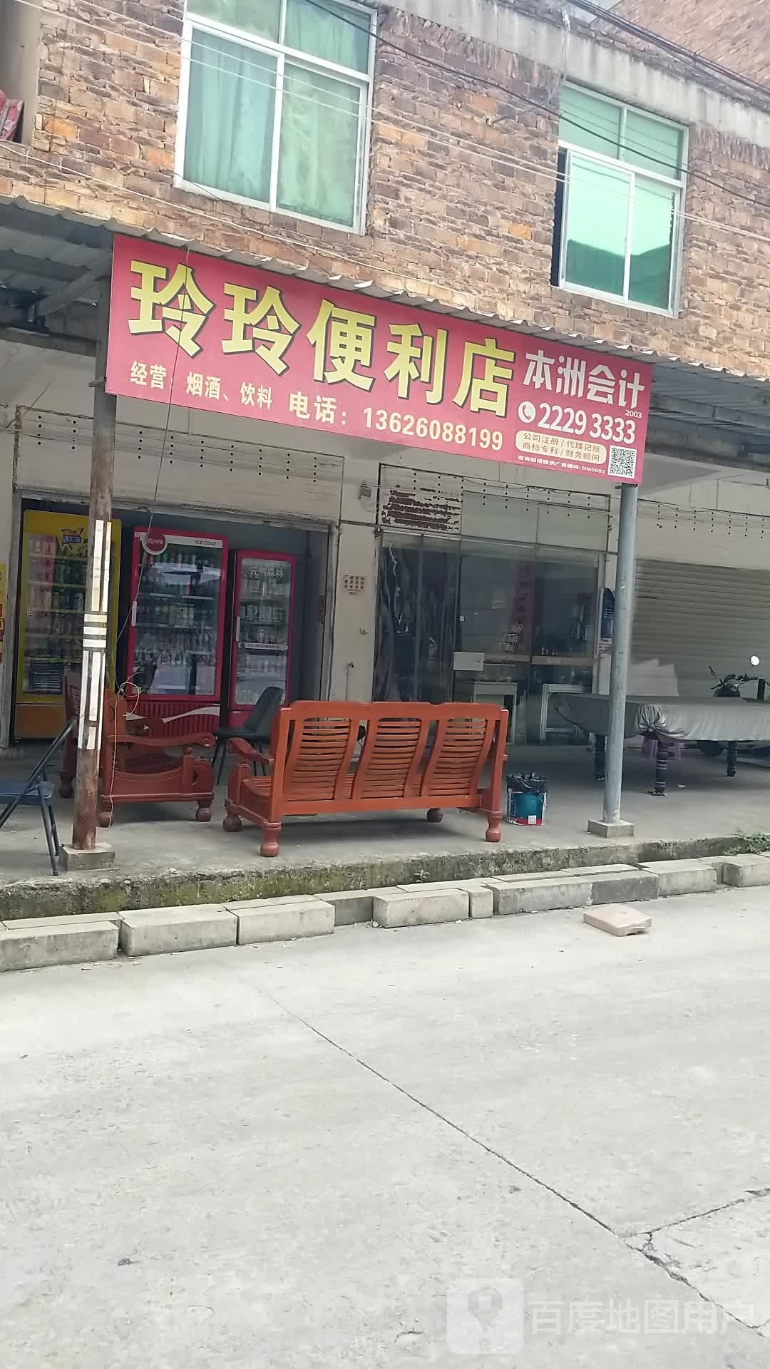 玲玲遍历店(柳美南路店)