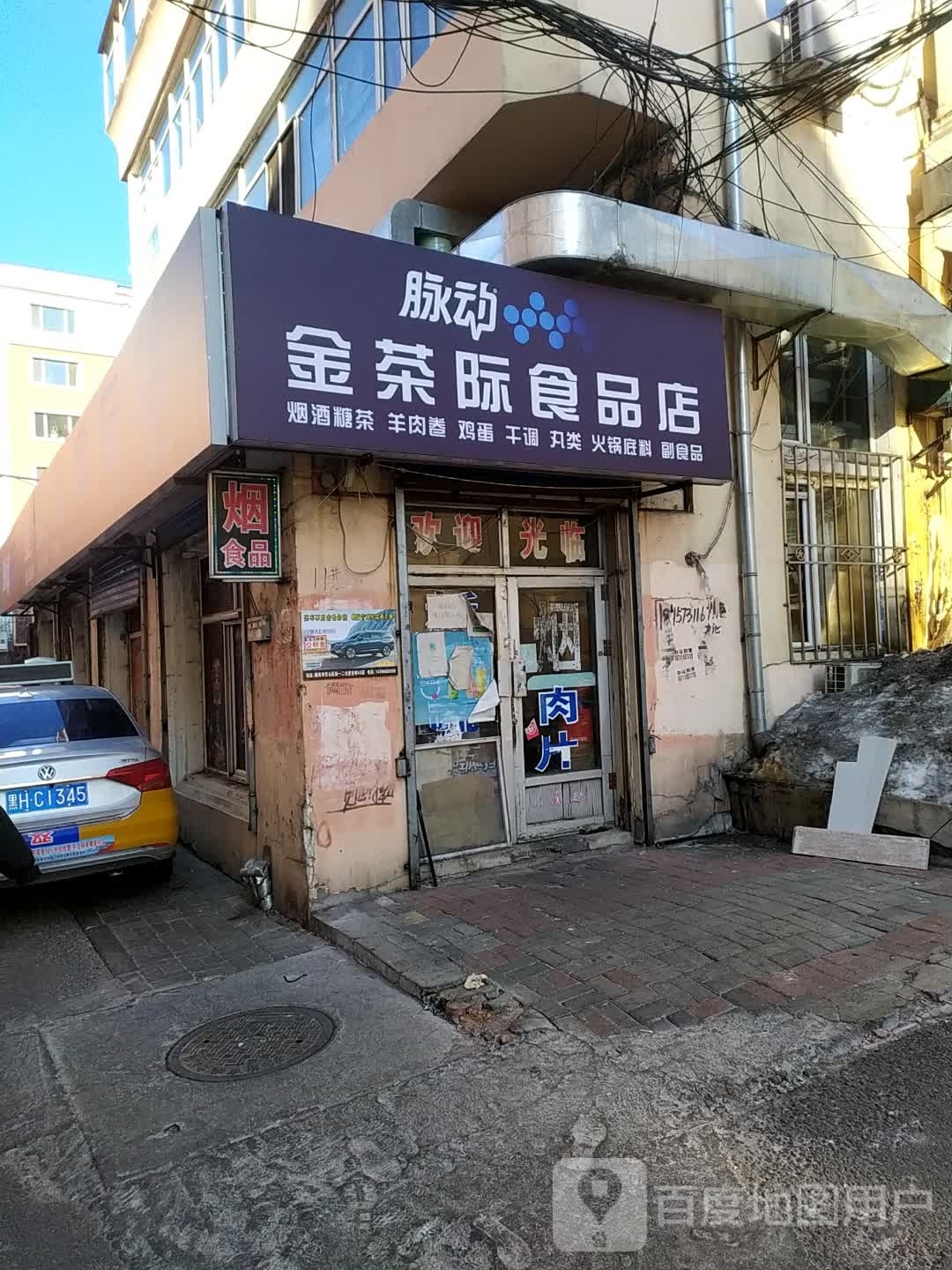 金际综合食品店