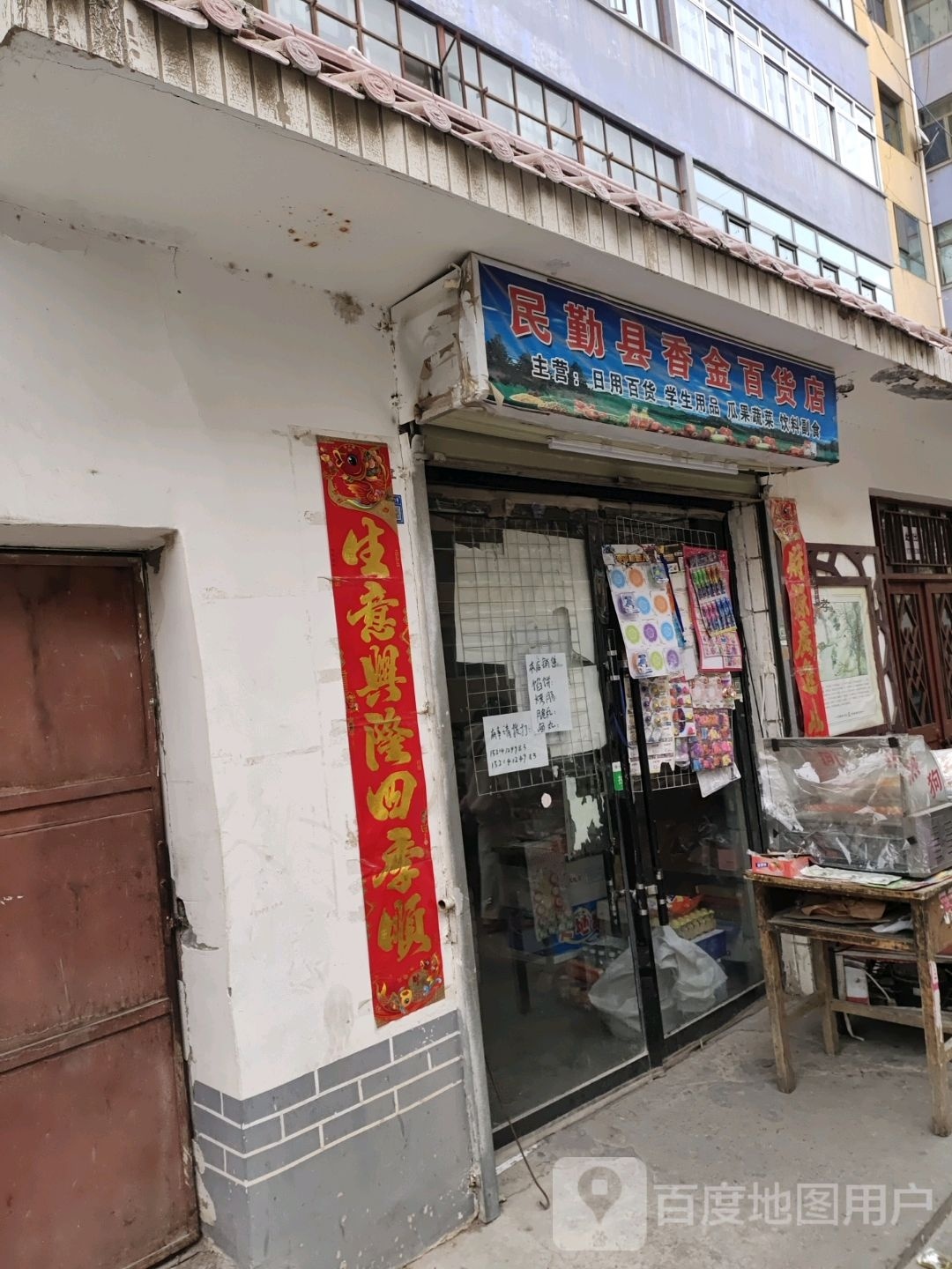 民勤县淘香垣晷金百货店