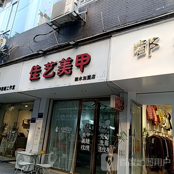 佳艺苣闩美甲融水加盟店