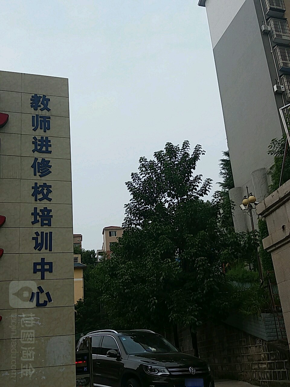 四川达西充教师进修学校