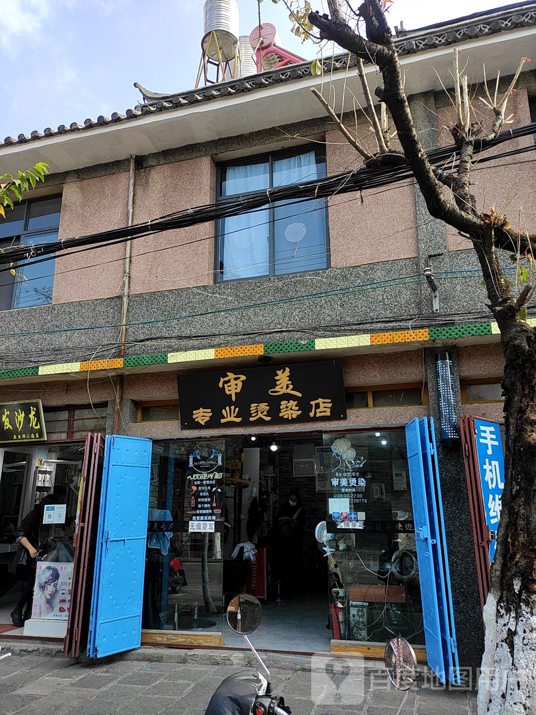 审美专业接染店