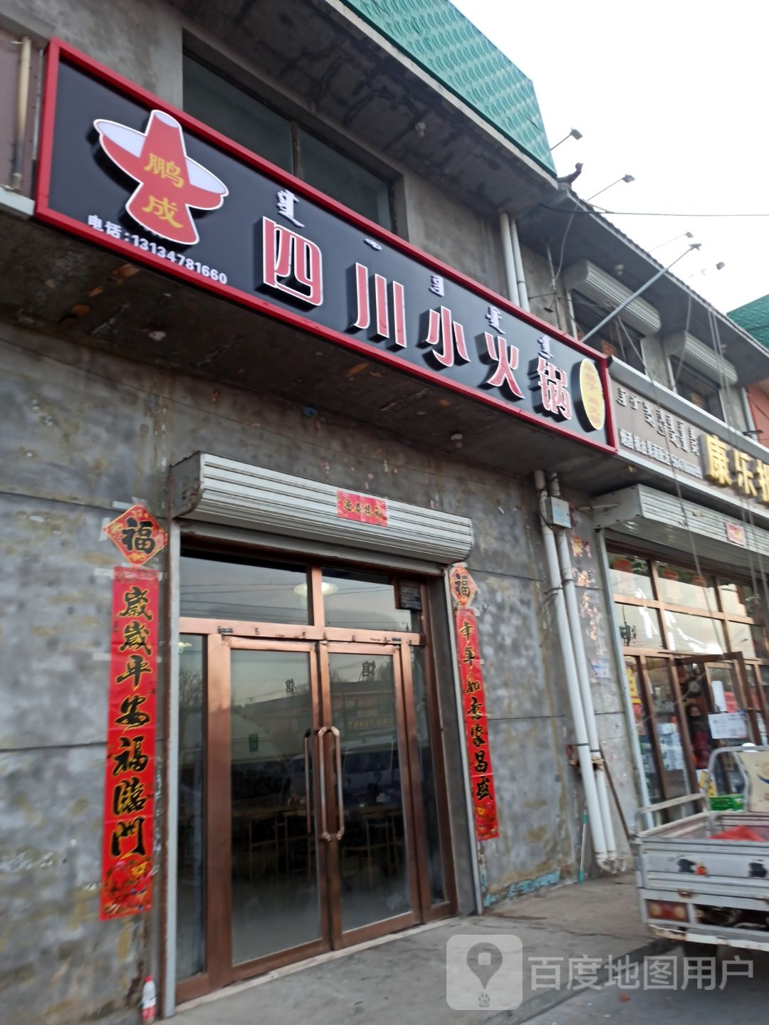鹏成四川小火锅(Y217号店