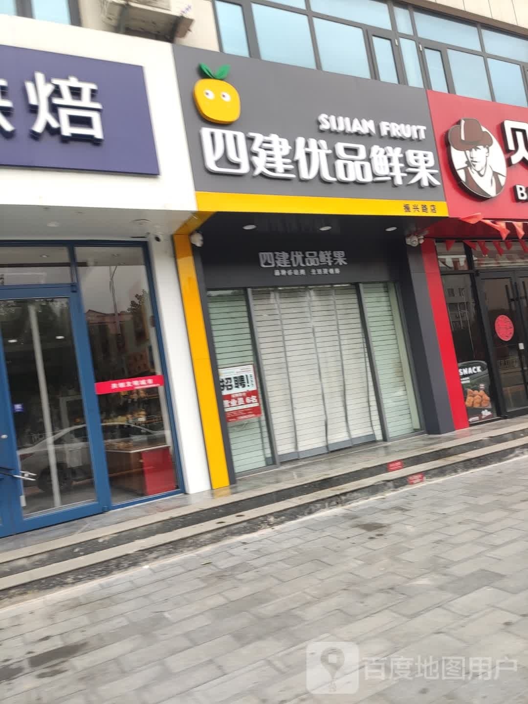 四建优品鲜果(振兴路店)