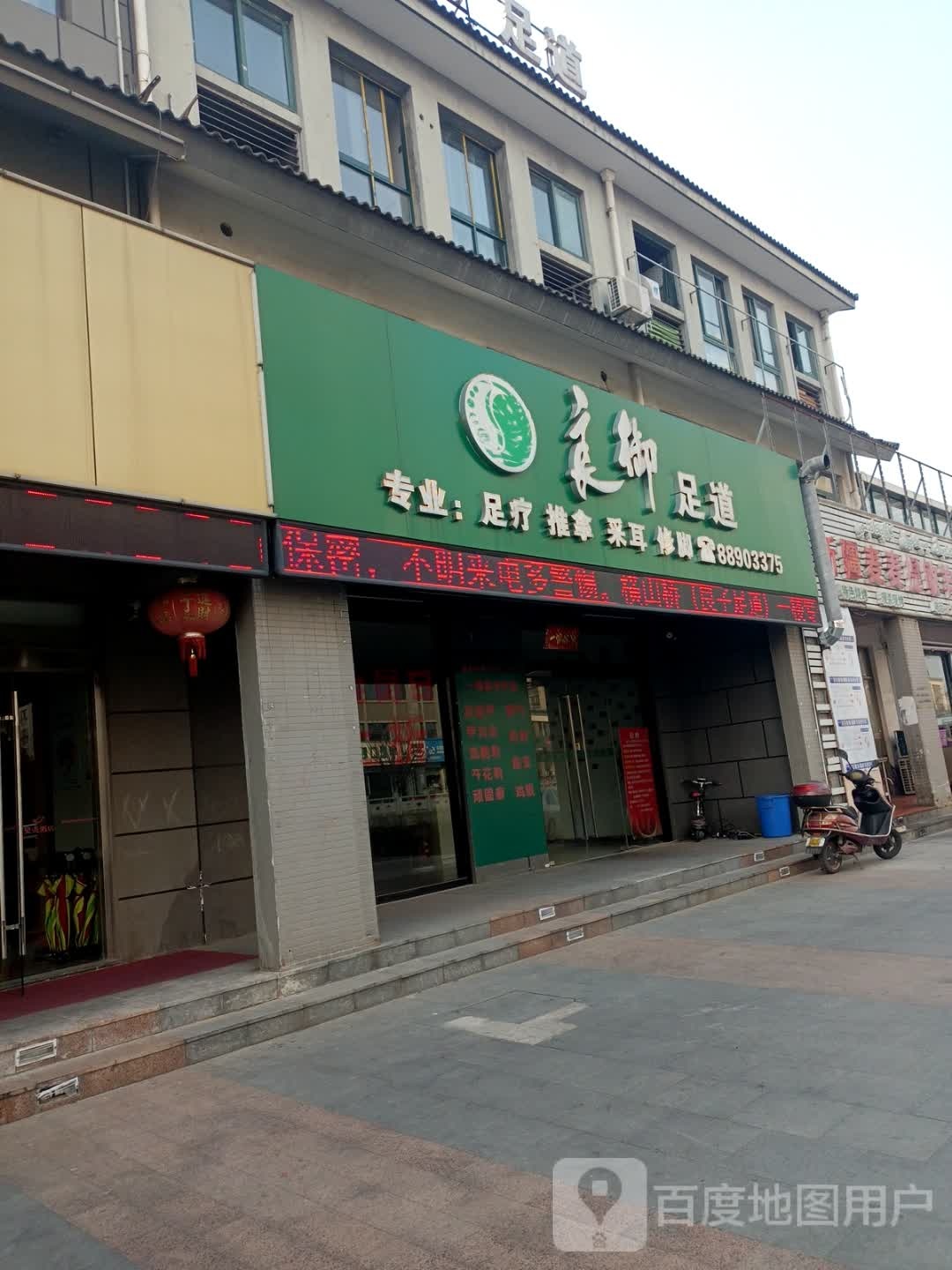 良御足道(横山桥店)