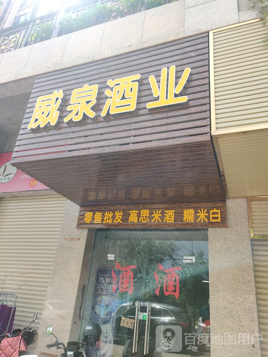 威泉酒厂