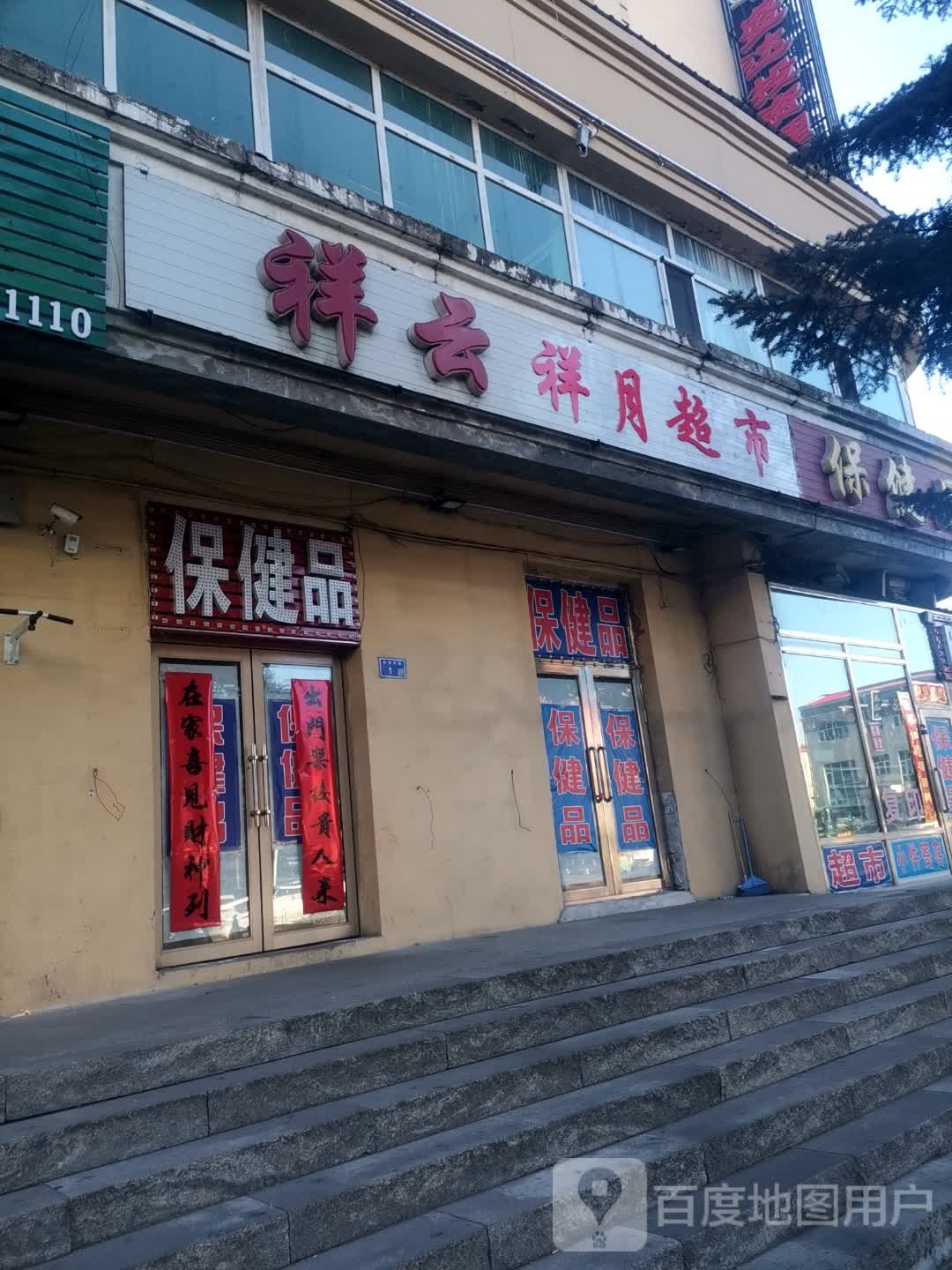 祥云祥月超市(兴安大街店)