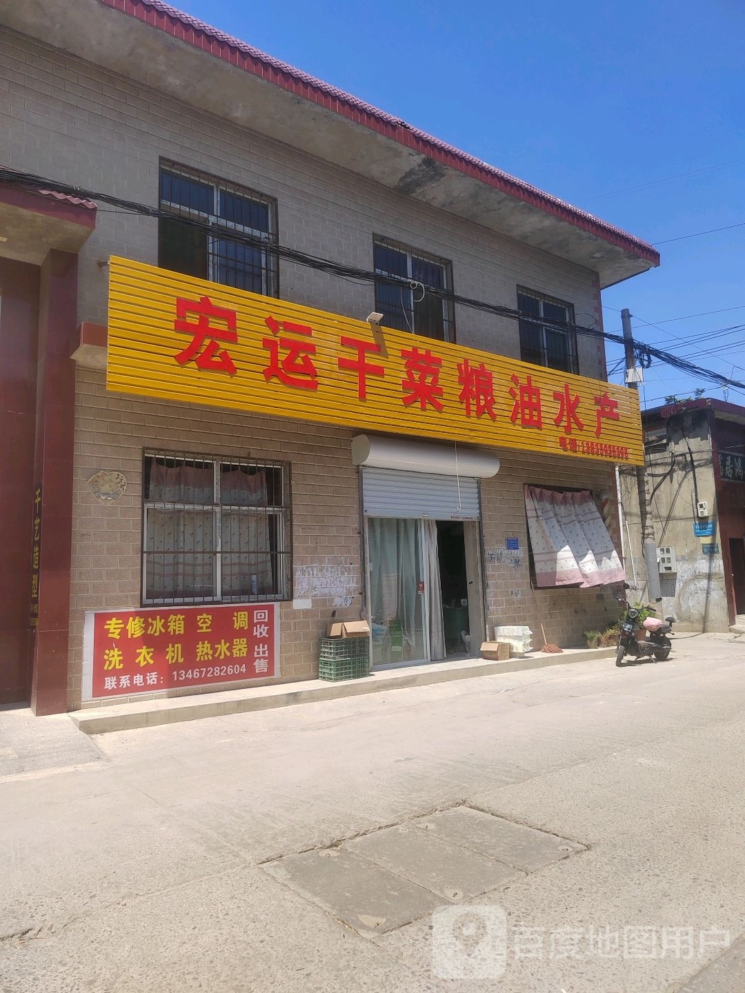 宏运干菜粮油水产