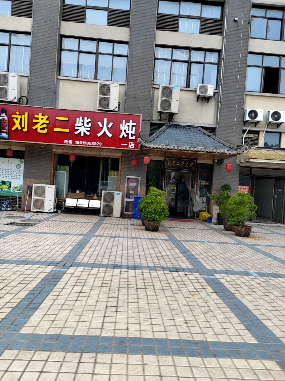 刘老二柴火炖(文昌路店)