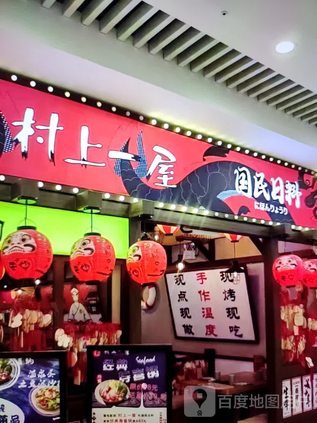 村上一村国民日料(万盛广场店)