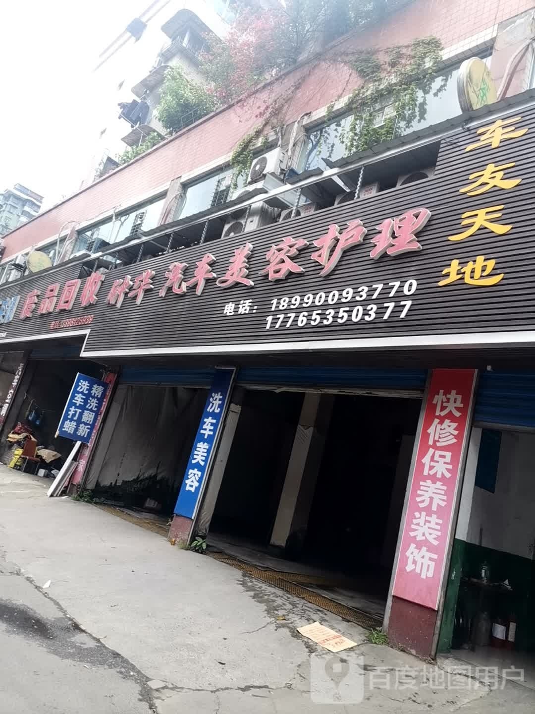 钟华汽车装饰美容快修