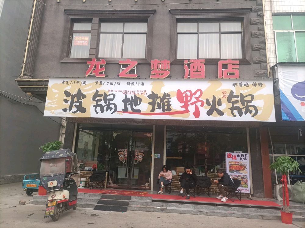 波哥地摊野火锅