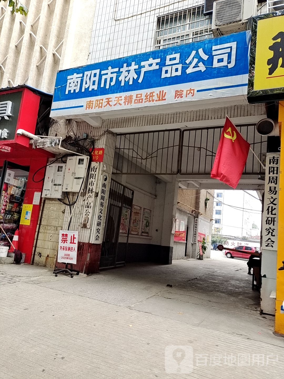 南阳市林产品公司