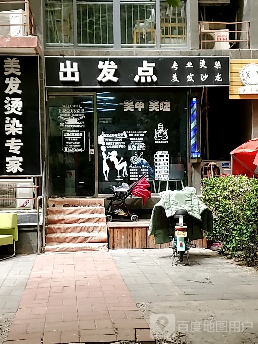出发点专业烫染(燕京航城店)