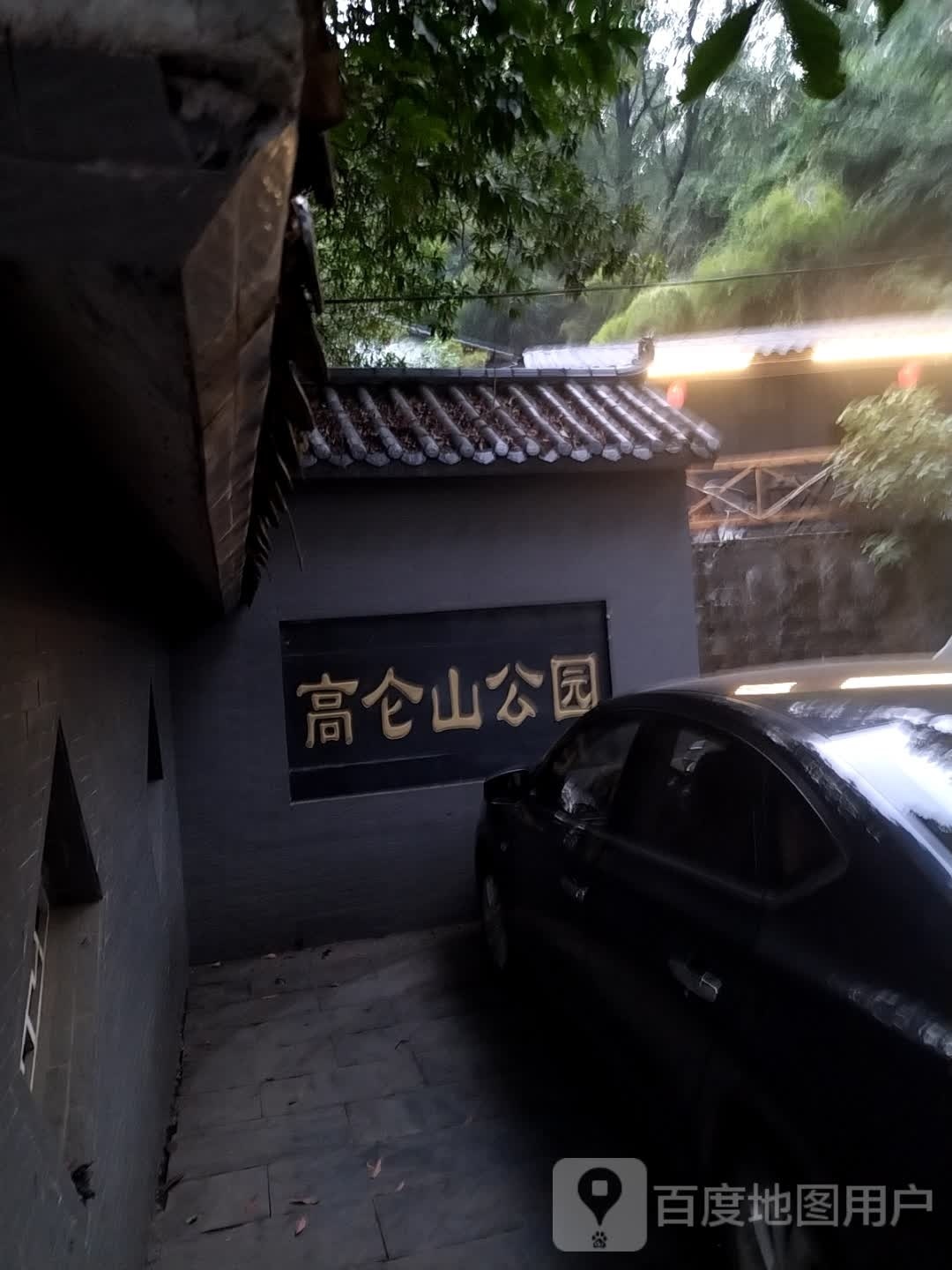 高仑山公园