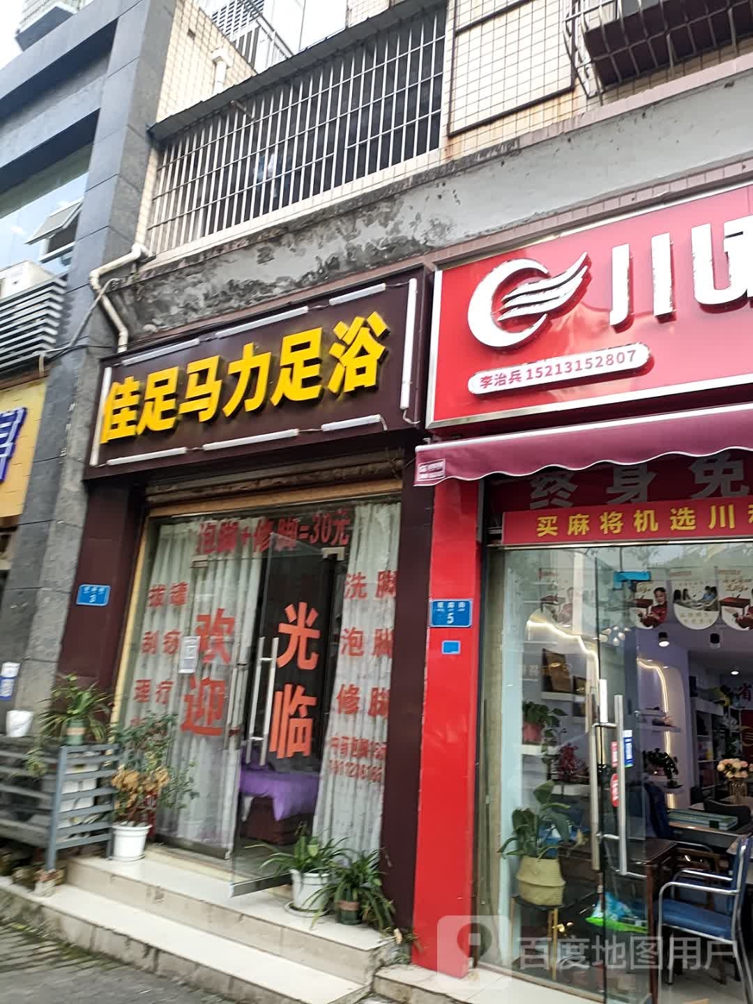 佳足马利足浴