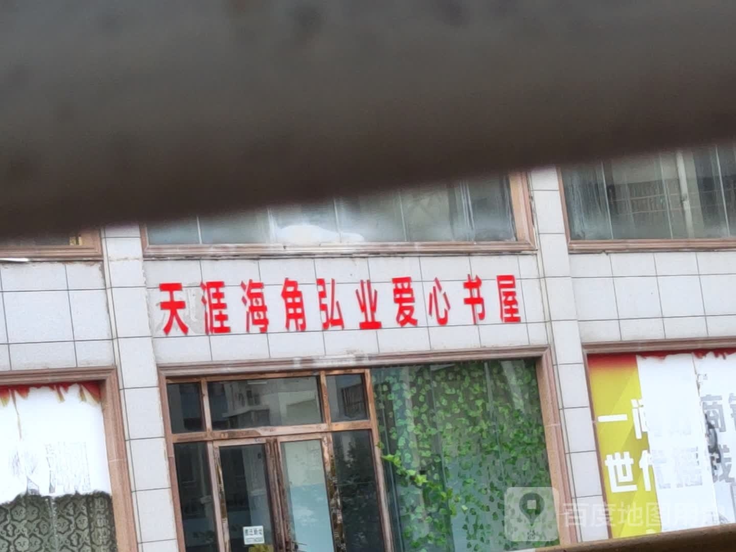 天涯海角弘业爱心书屋(逢时·弘业海景广场店)