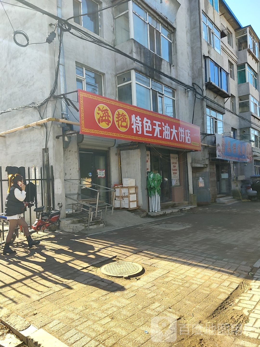 海艳特色无油大饼店