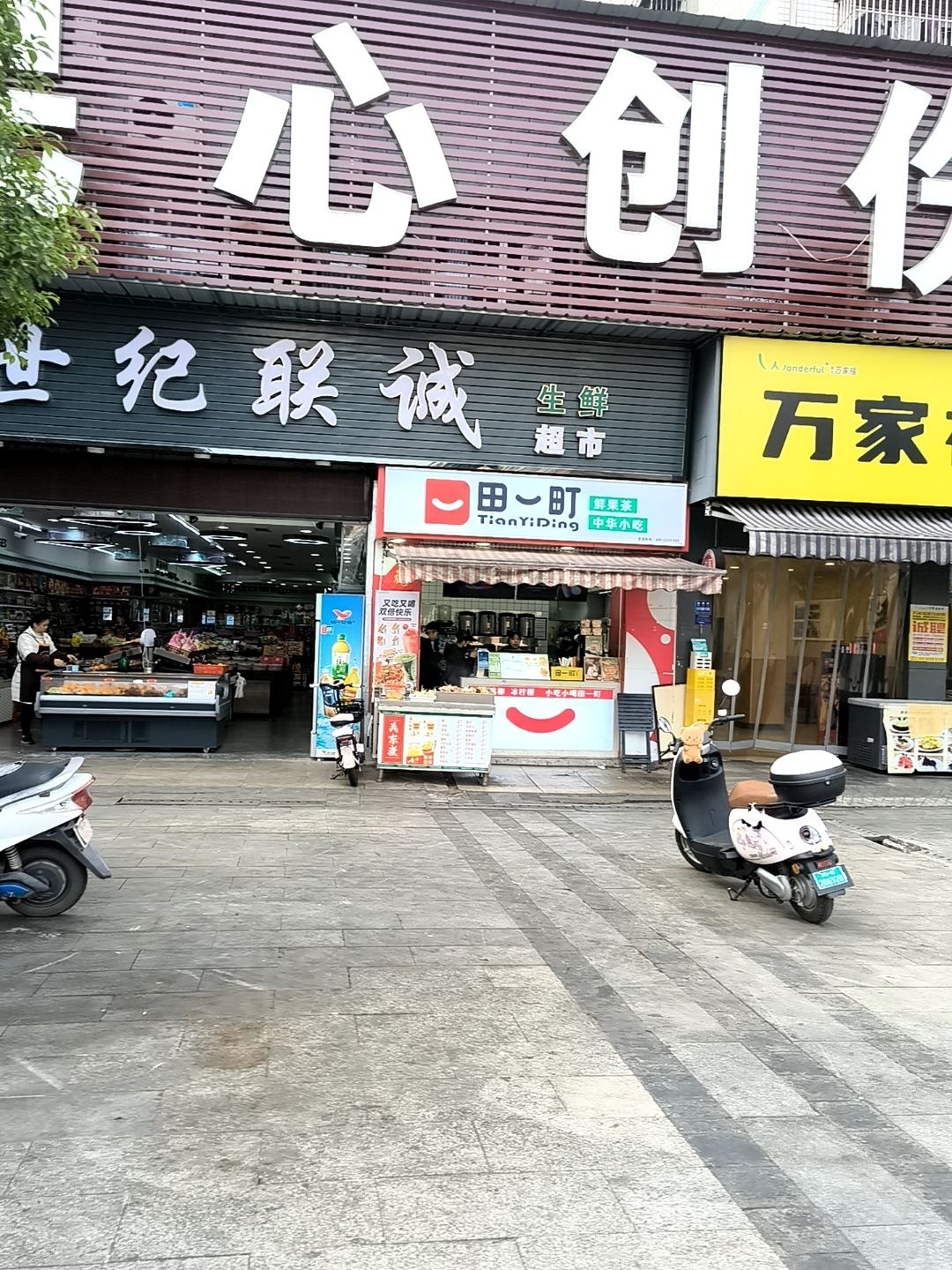 田町鲜果茶中华小吃