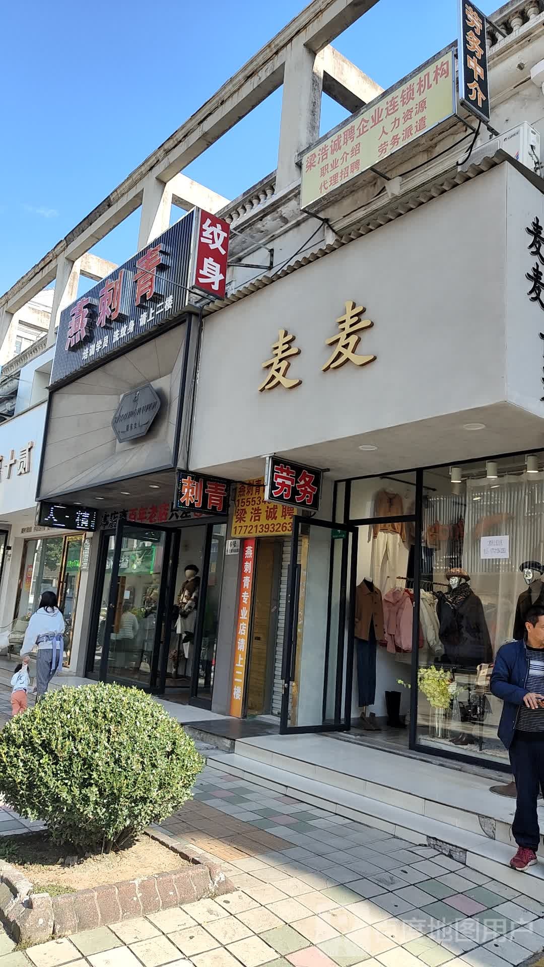 燕刺青专业店