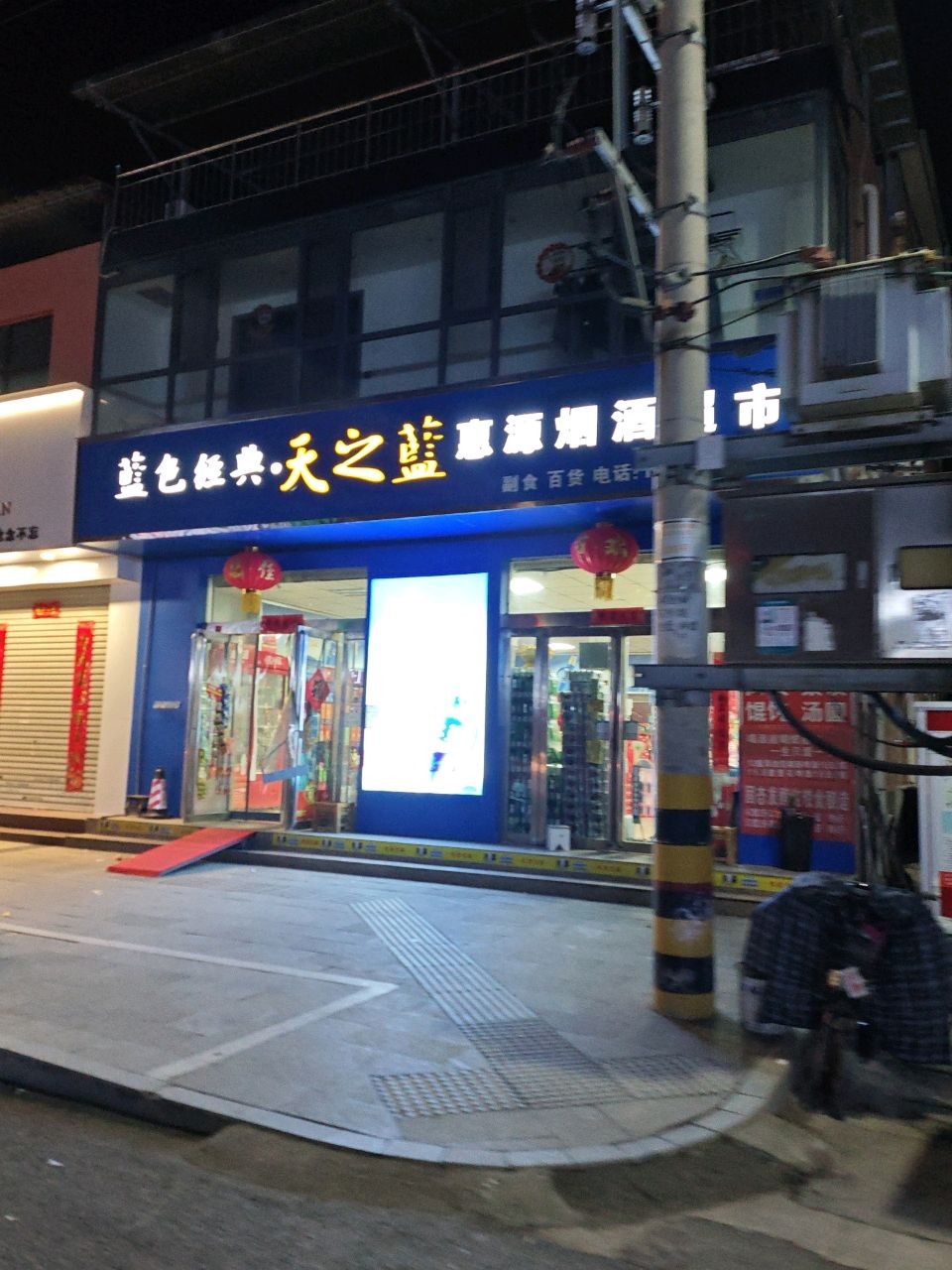 惠源烟酒超市