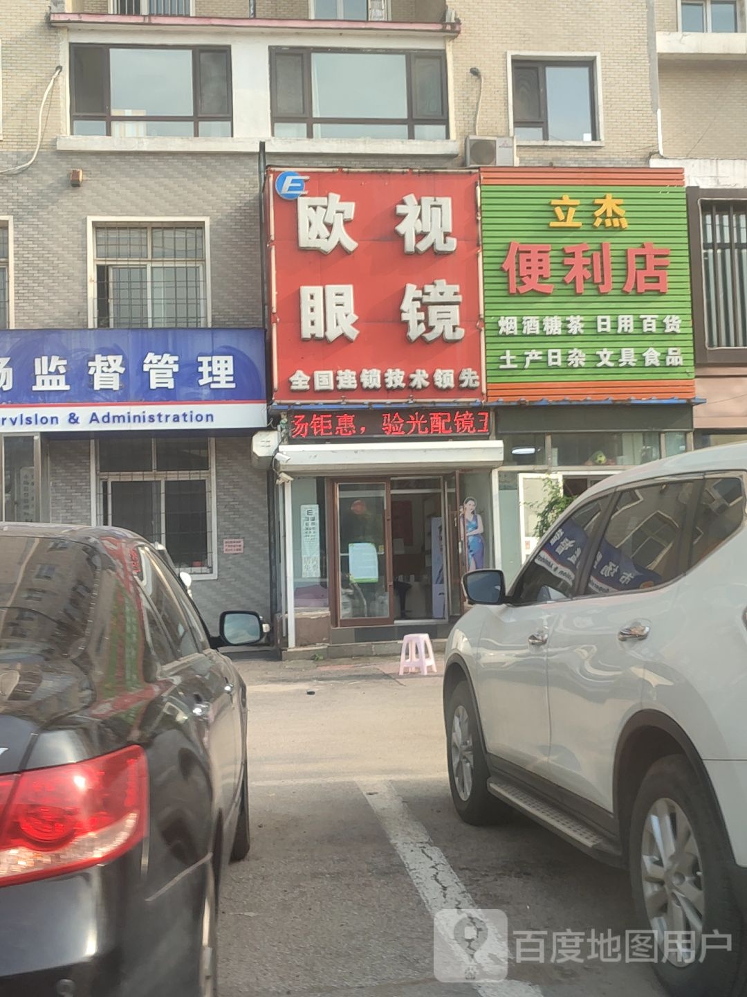 欧美眼镜(临江路店)