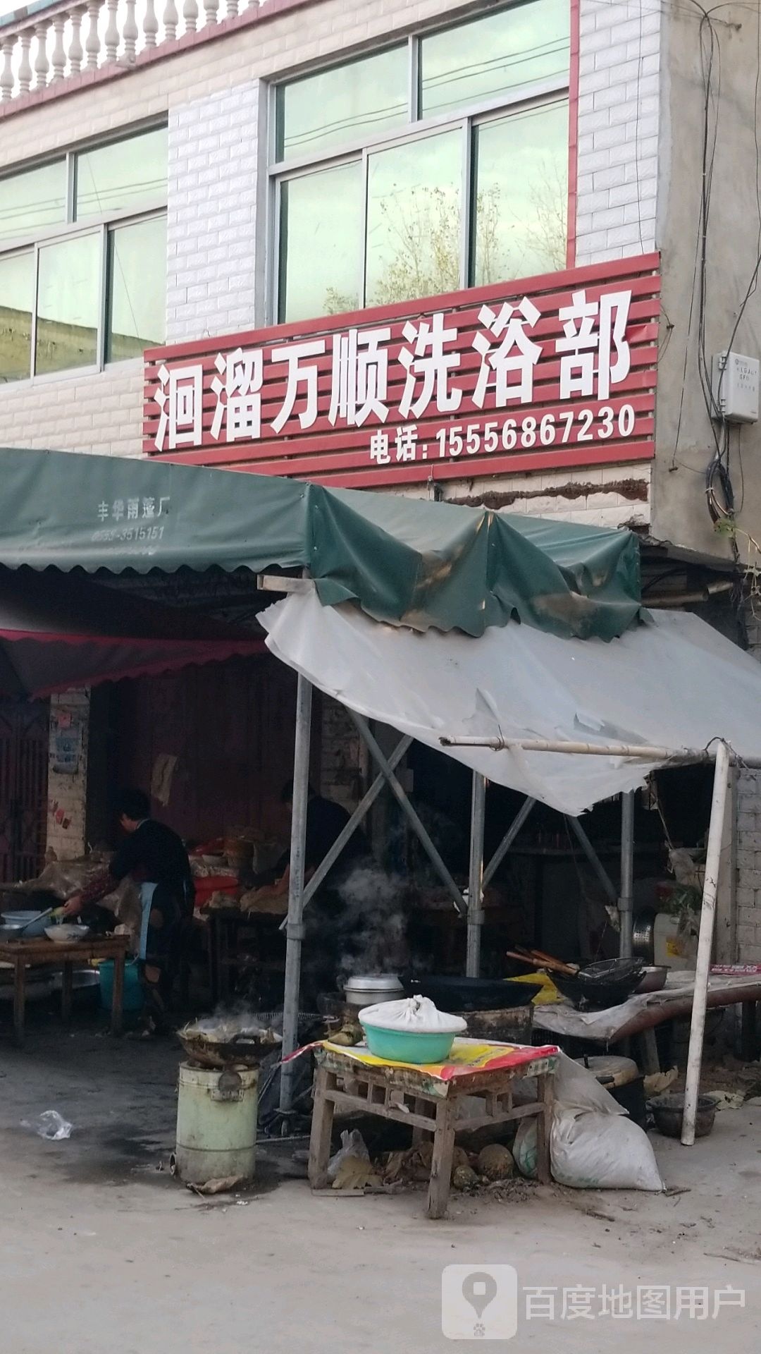 洄溜万顺洗浴部