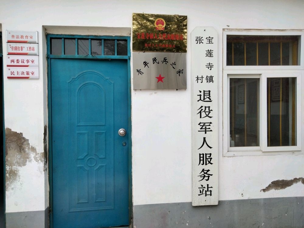 宝莲寺镇张村退役军人服务站