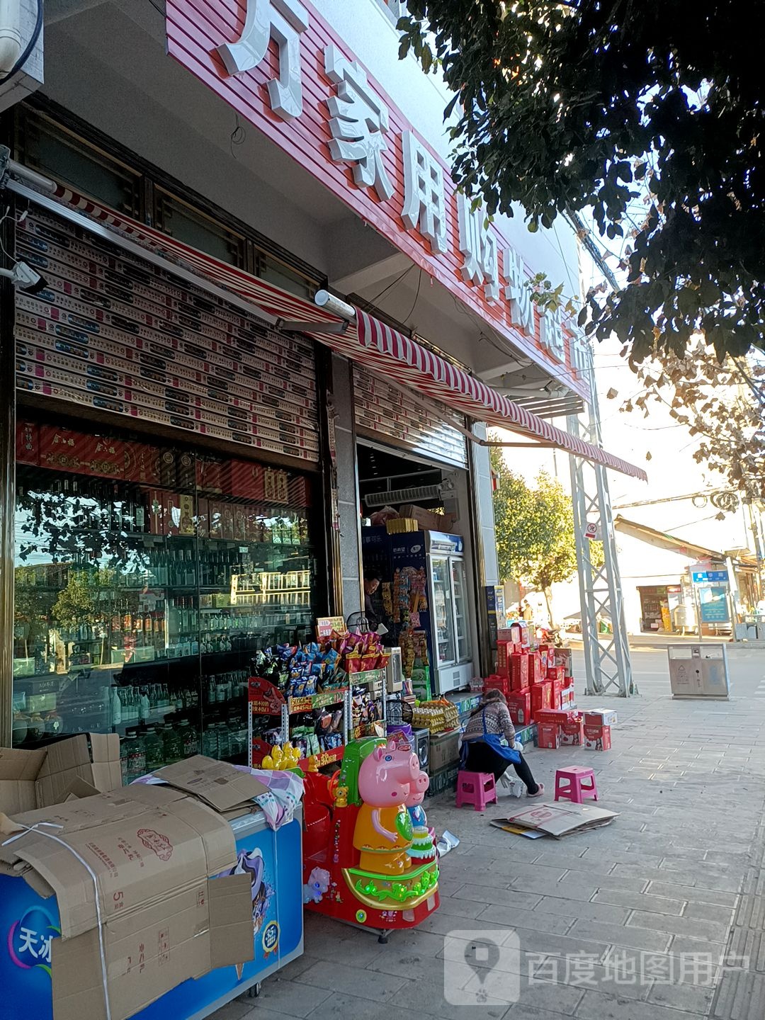 万家用购屋超市