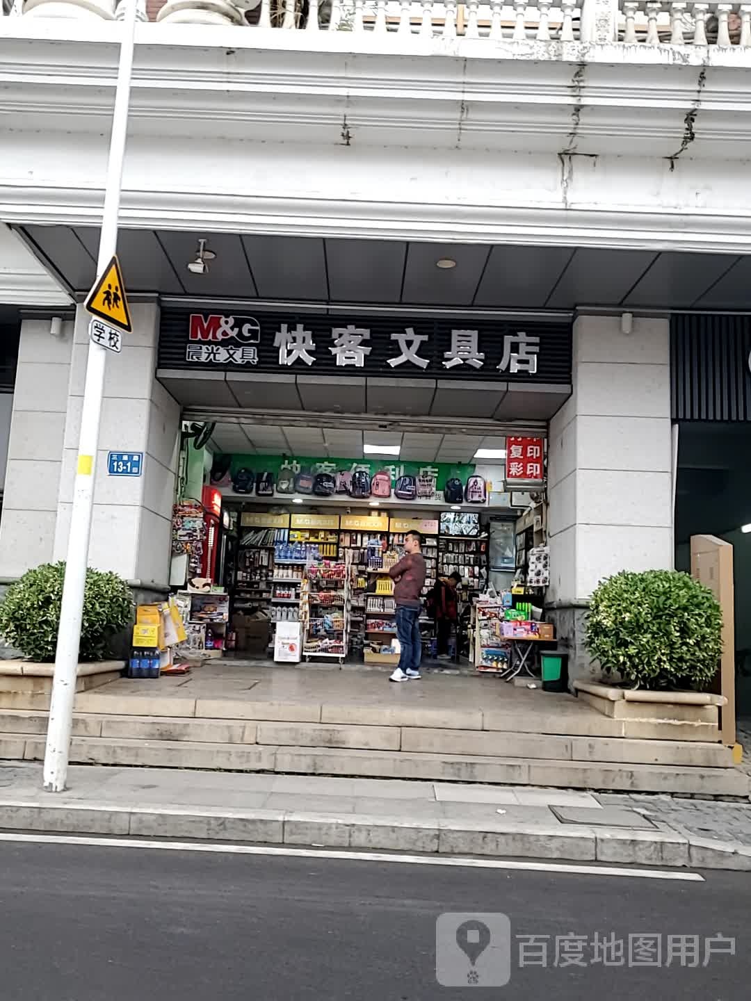 快客便利店(三通路店)