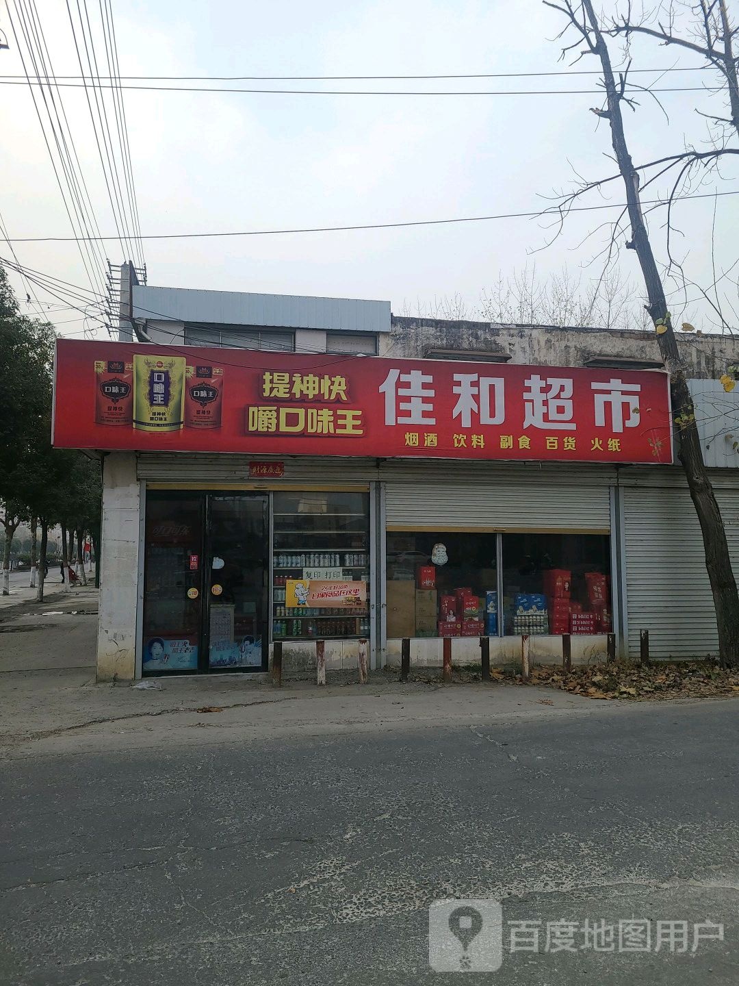 息县佳和超市(锦绣路店)