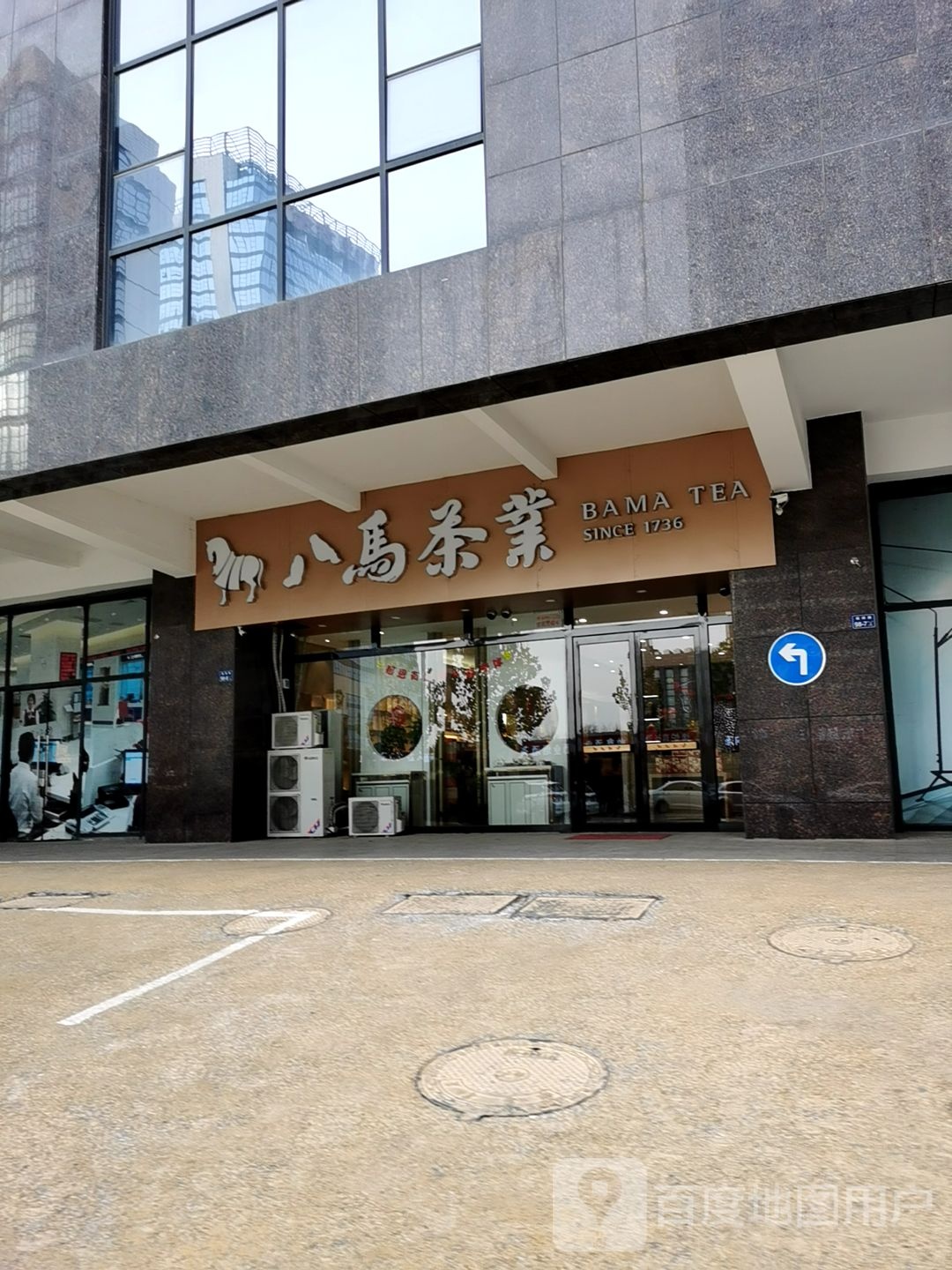 八马茶业(海赋国际店)