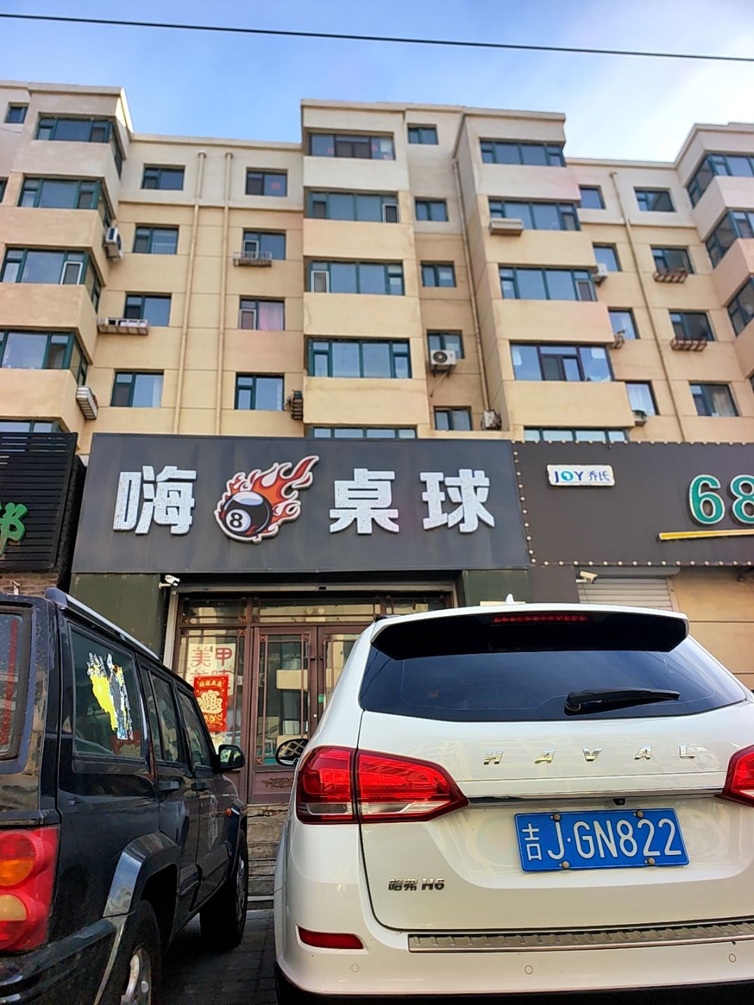 嗨8桌球