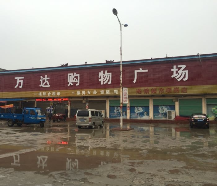 万达购物广场(内乡县店)