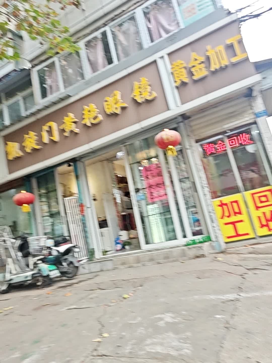 黄金加工回收(夹河街店)