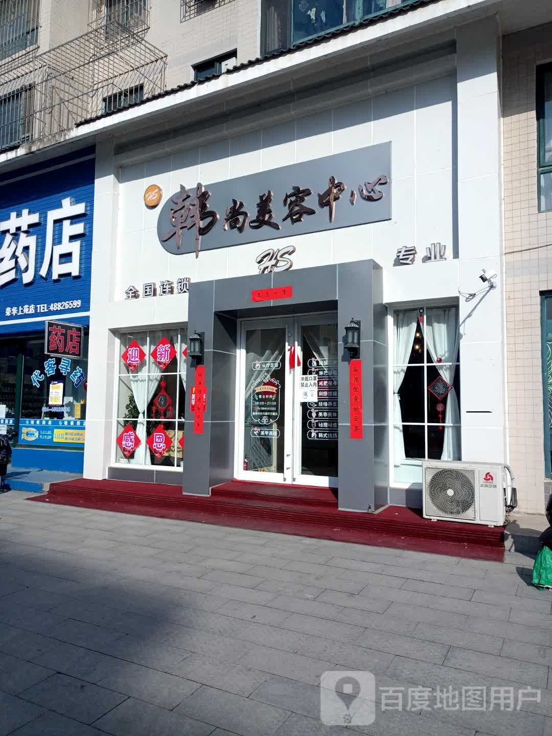 韩尚美容中心