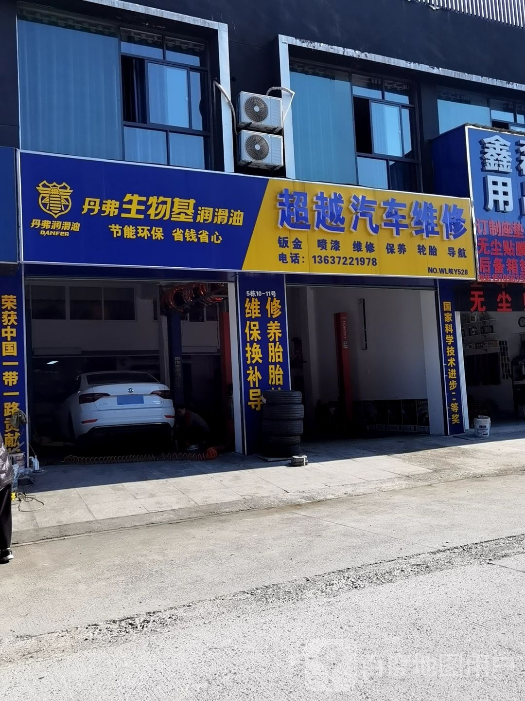 超越汽车维修