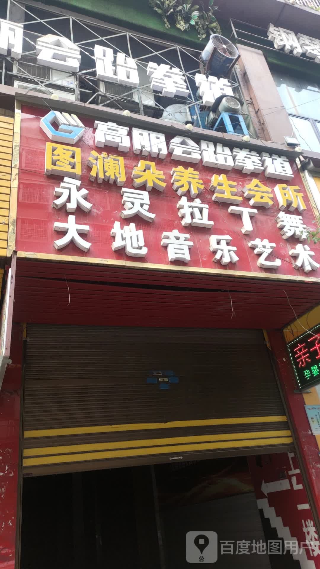 新引擎高丽会武跆道(新化馆)