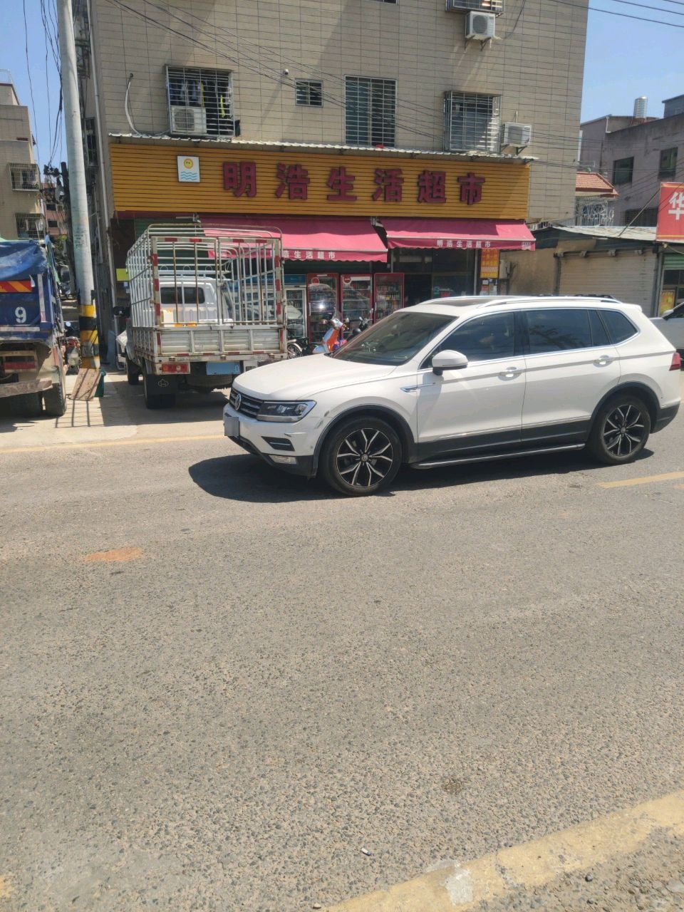 明浩生活超市