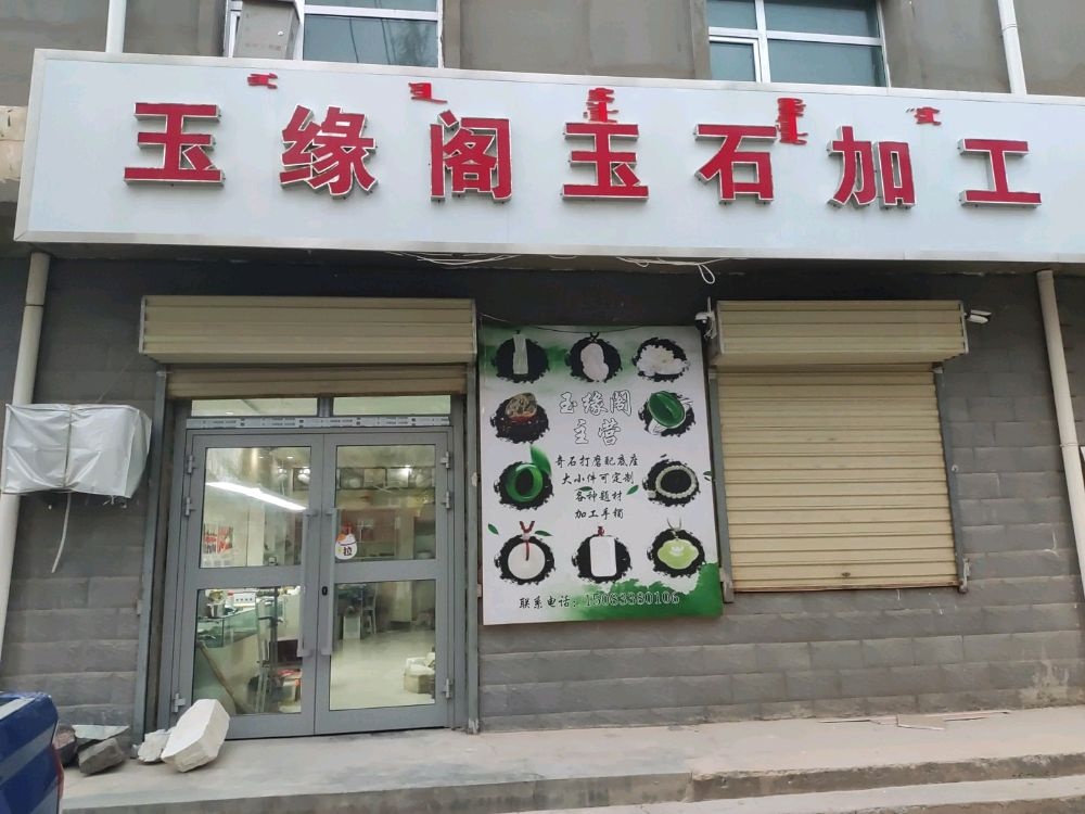 玉缘阁玉石加工