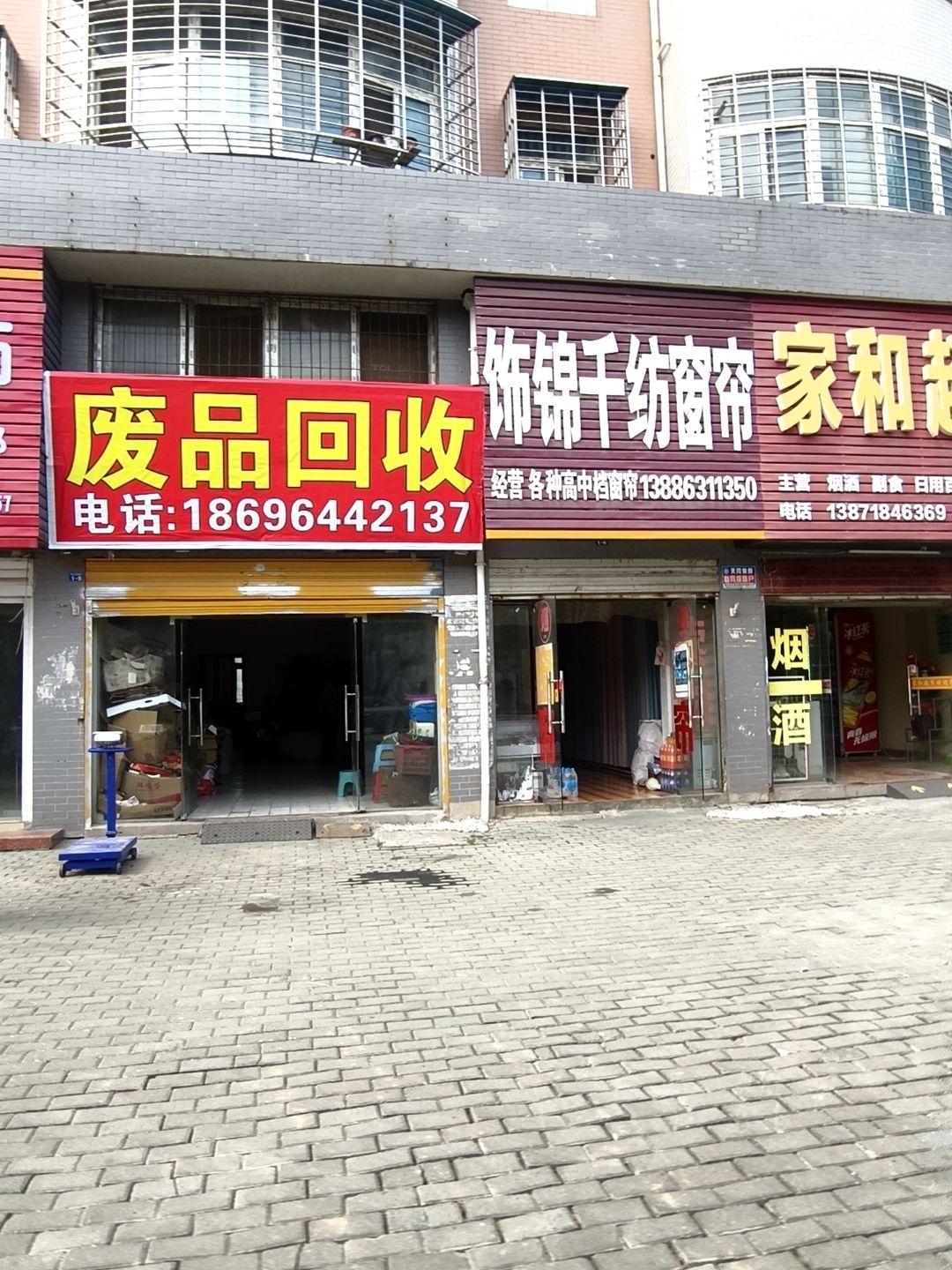 废品回收