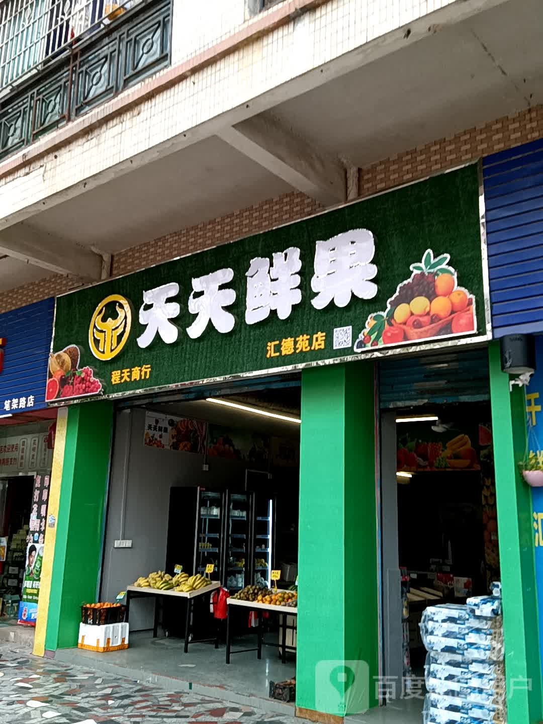 天天果程天商行(汇德苑店)