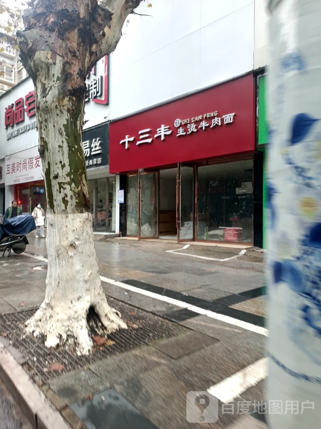 十三丰生烫牛肉拉(广场北路店)