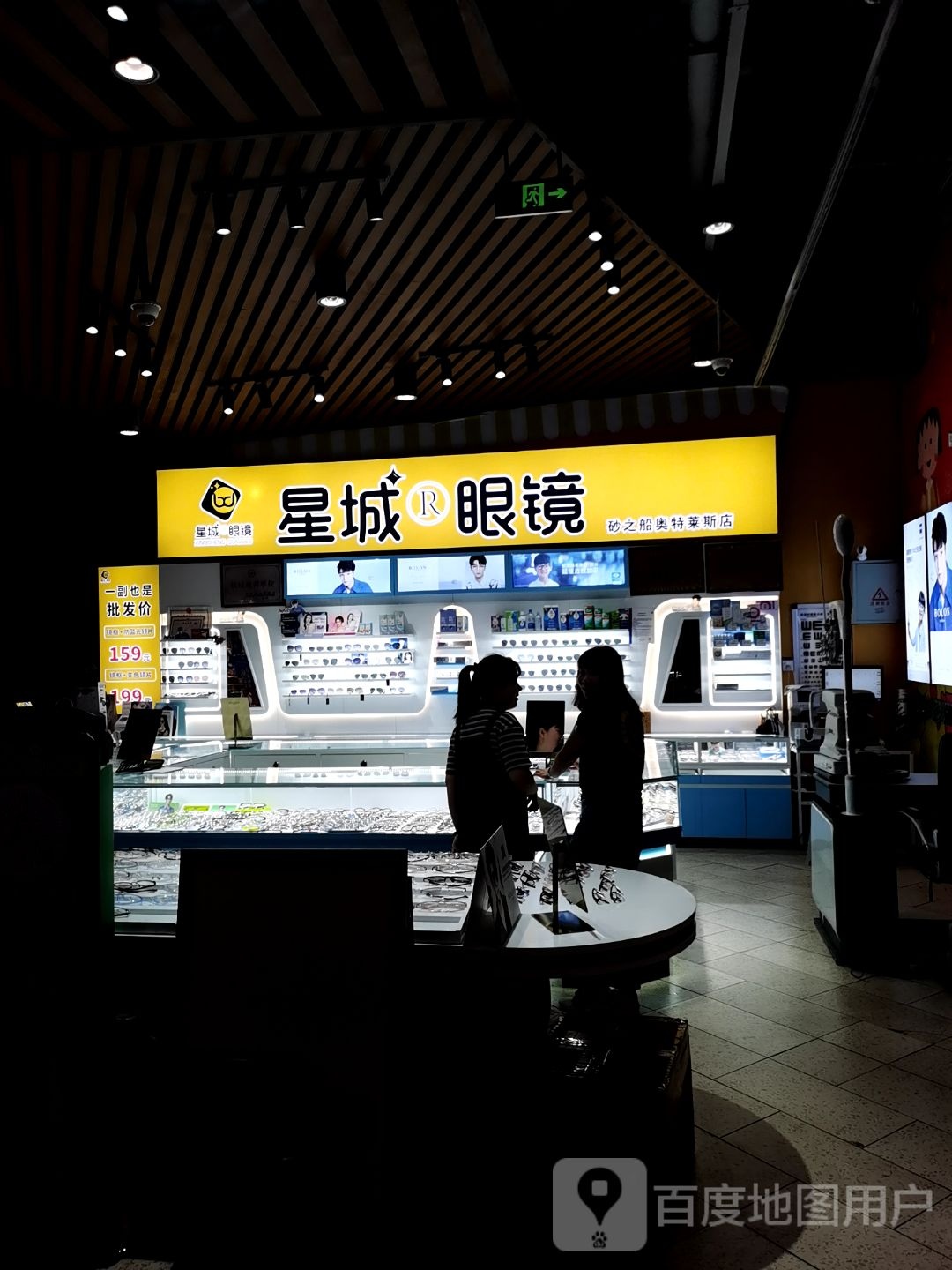 星城眼镜批发城(奥莱金街店)