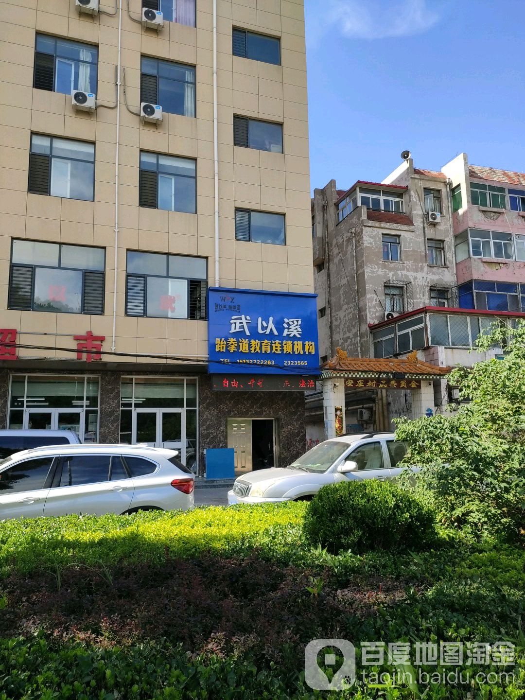 武以溪泰拳道
