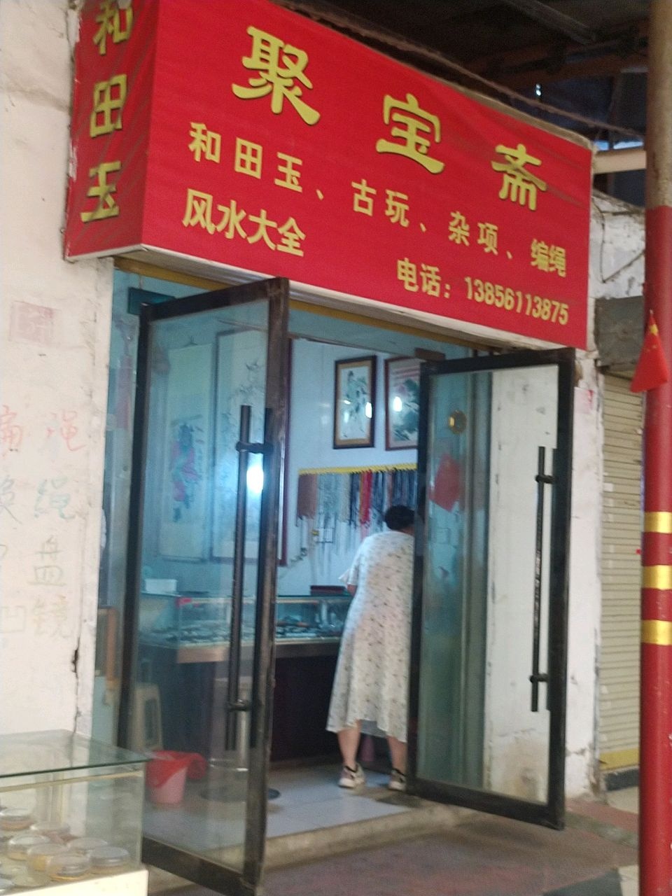 聚宝斋(濉溪北路店)