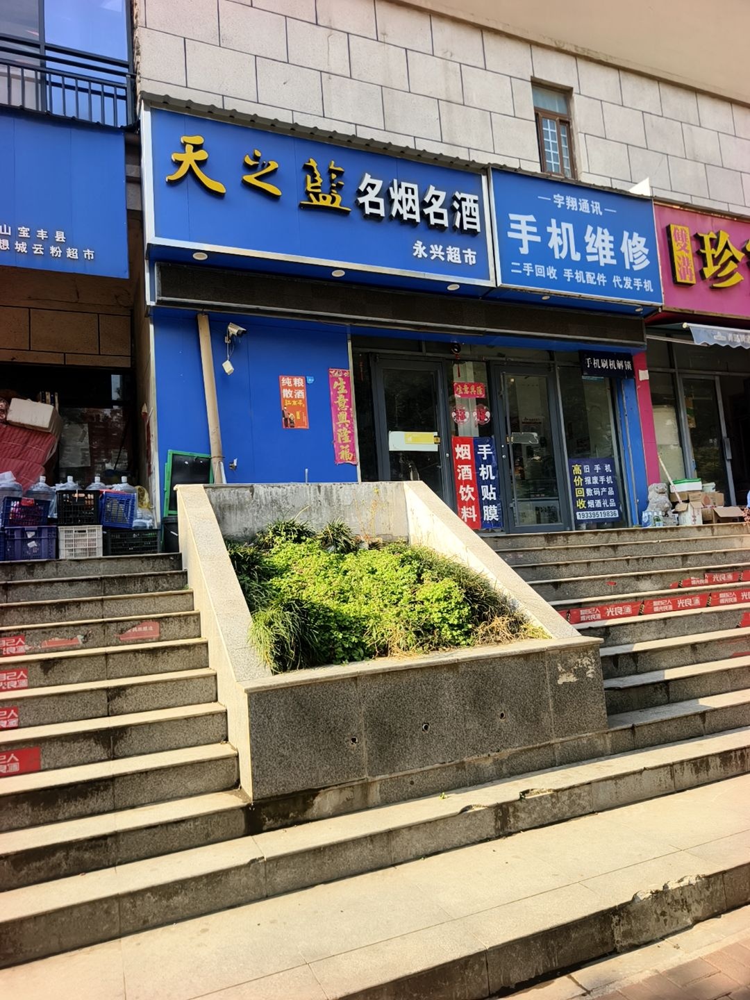 宇翔通讯手机维修