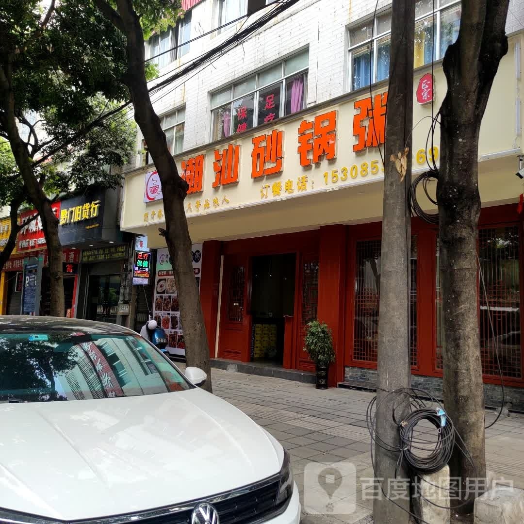 潮兴潮汕砂锅粥